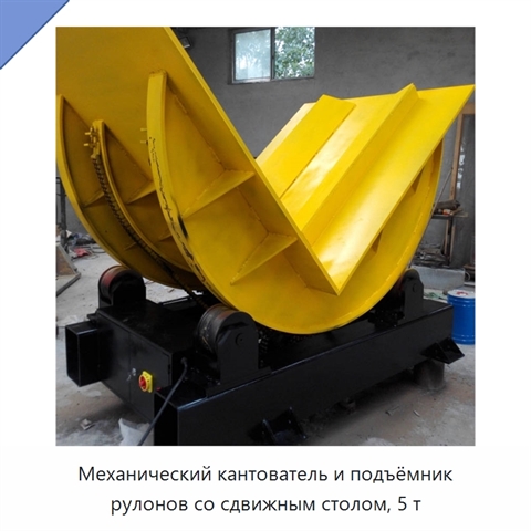 Механический кантователь и подъёмник рулонов со сдвижным столом, 5 т