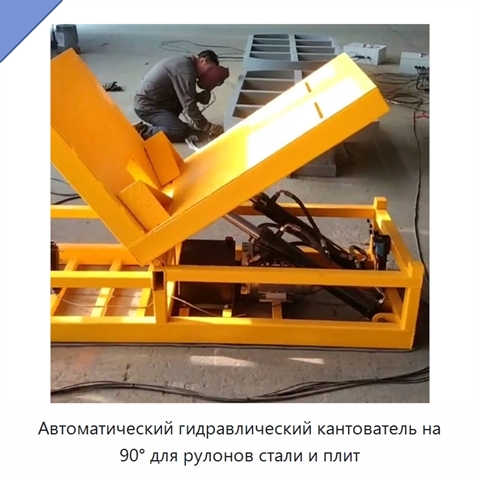 Автоматический гидравлический кантователь на 90° для рулонов стали и плит
