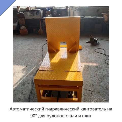 Автоматический гидравлический кантователь на 90° для рулонов стали и плит