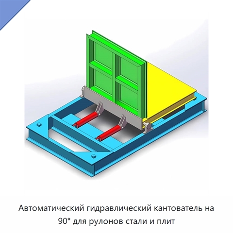 Автоматический гидравлический кантователь на 90° для рулонов стали и плит