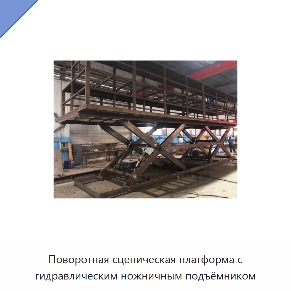 Поворотная сценическая платформа с гидравлическим ножничным подъёмником — Подъемные столы