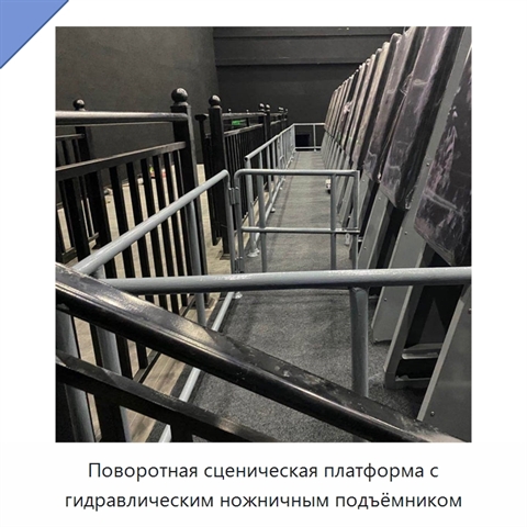 Поворотная сценическая платформа с гидравлическим ножничным подъёмником