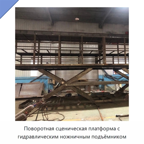 Поворотная сценическая платформа с гидравлическим ножничным подъёмником