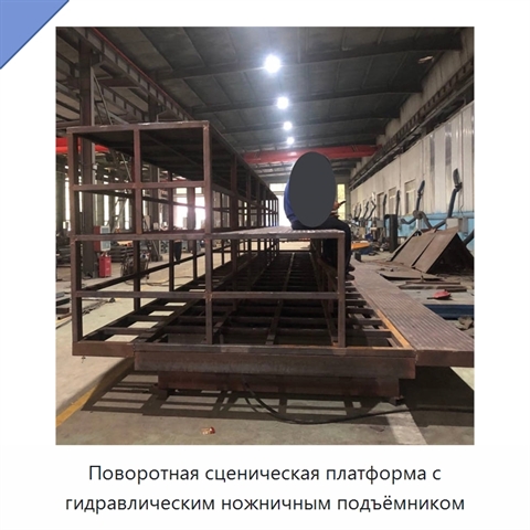 Поворотная сценическая платформа с гидравлическим ножничным подъёмником