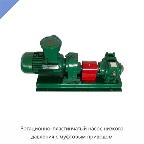 Ротационно-пластинчатый насос низкого давления с муфтовым приводом