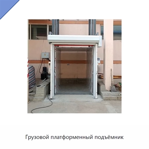 Грузовой платформенный подъёмник