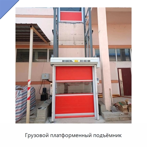 Грузовой платформенный подъёмник