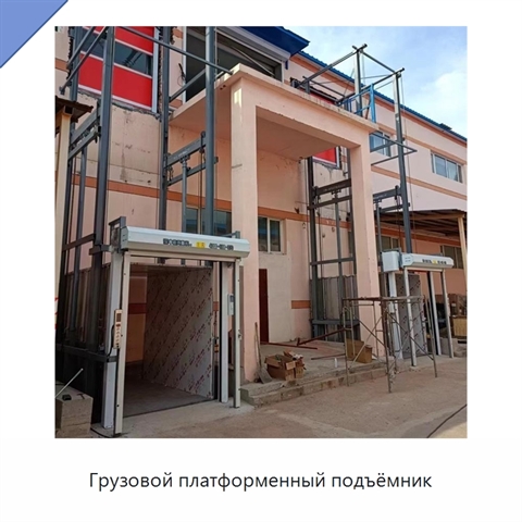 Грузовой платформенный подъёмник