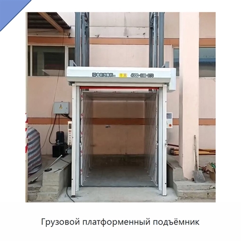 Грузовой платформенный подъёмник