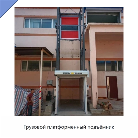 Грузовой платформенный подъёмник