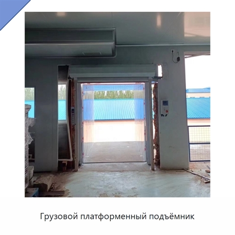 Грузовой платформенный подъёмник