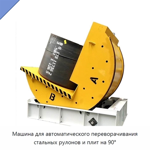 Машина для автоматического переворачивания стальных рулонов и плит на 90°