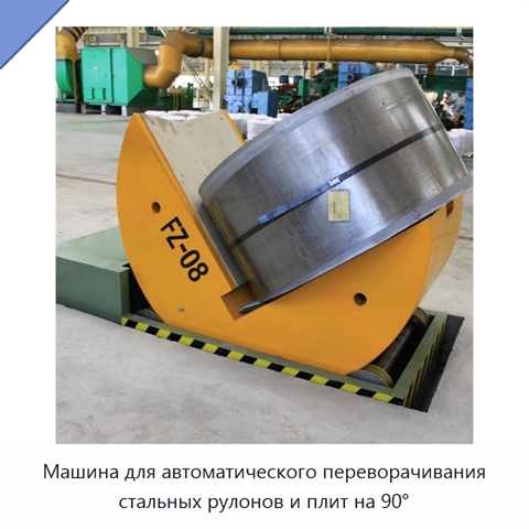 Машина для автоматического переворачивания стальных рулонов и плит на 90°