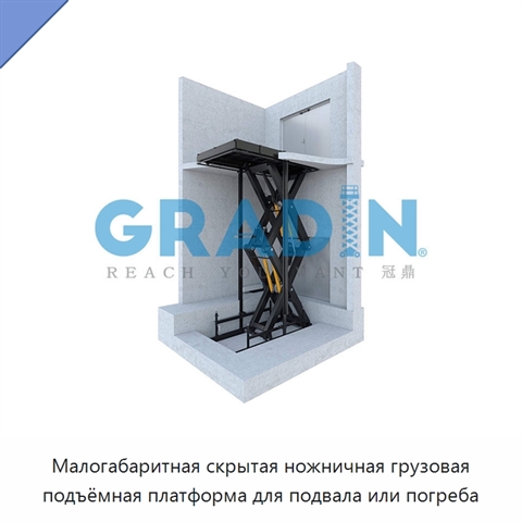 Малогабаритная скрытая ножничная грузовая подъёмная платформа для подвала или погреба