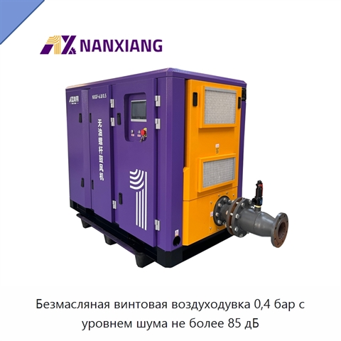 Безмасляная винтовая воздуходувка 0,4 бар с уровнем шума не более 85 дБ