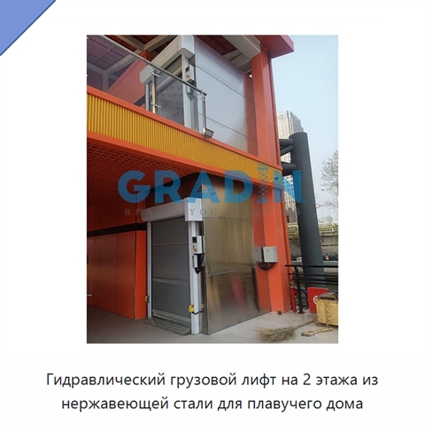 Гидравлический грузовой лифт на 2 этажа из нержавеющей стали для плавучего дома