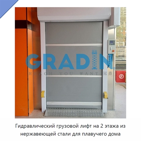 Гидравлический грузовой лифт на 2 этажа из нержавеющей стали для плавучего дома