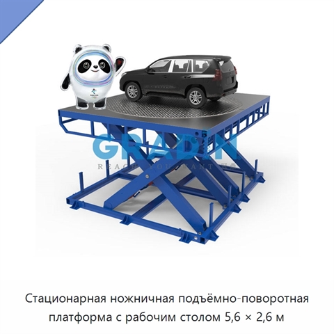 Стационарная ножничная подъёмно-поворотная платформа с рабочим столом 5,6 × 2,6 м