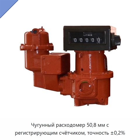 Чугунный расходомер 50,8 мм с регистрирующим счётчиком, точность ±0,2%