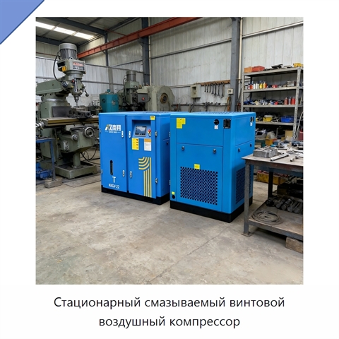 Стационарный смазываемый винтовой воздушный компрессор