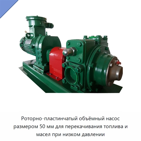 Роторно-пластинчатый объёмный насос размером 50 мм для перекачивания топлива и масел при низком давлении