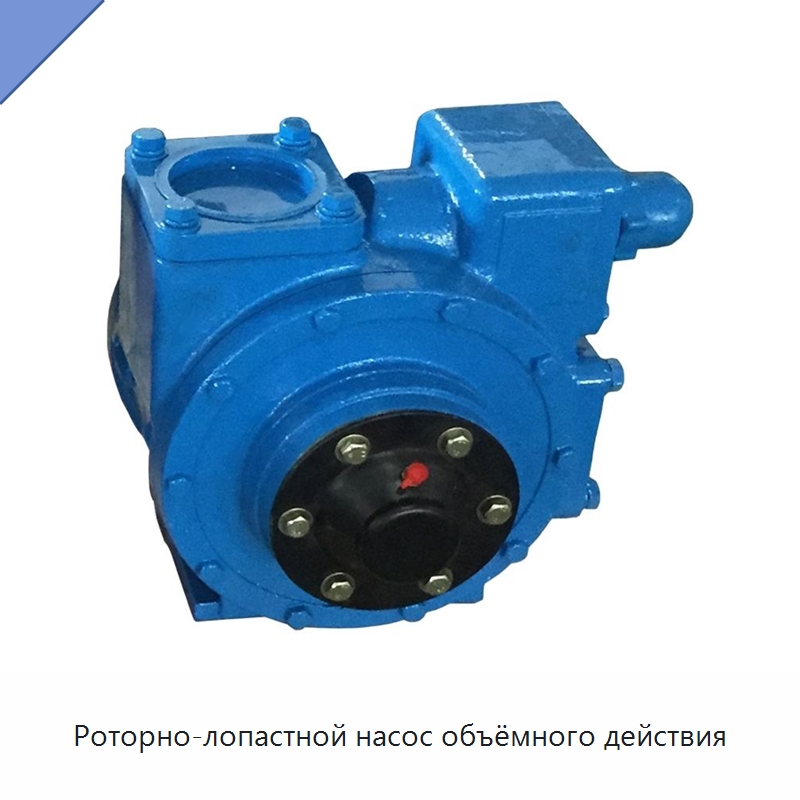 Роторно-лопастной насос объёмного действия — Насосы