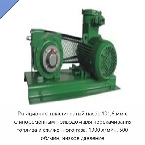 Ротационно-пластинчатый насос 101,6 мм с клиноремённым приводом для перекачивания топлива и сжиженного газа, 1900 л/мин, 500 об/мин, низкое давление