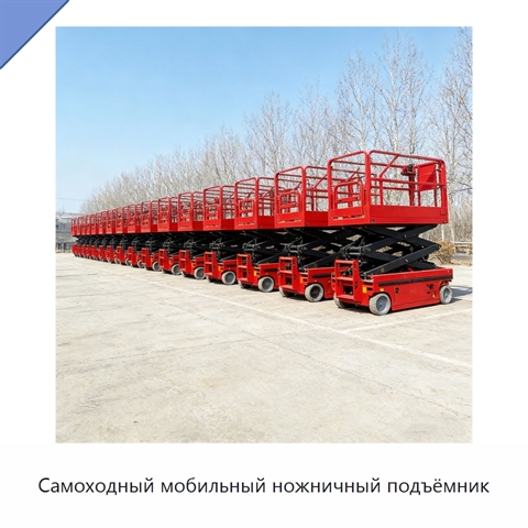Самоходный мобильный ножничный подъёмник