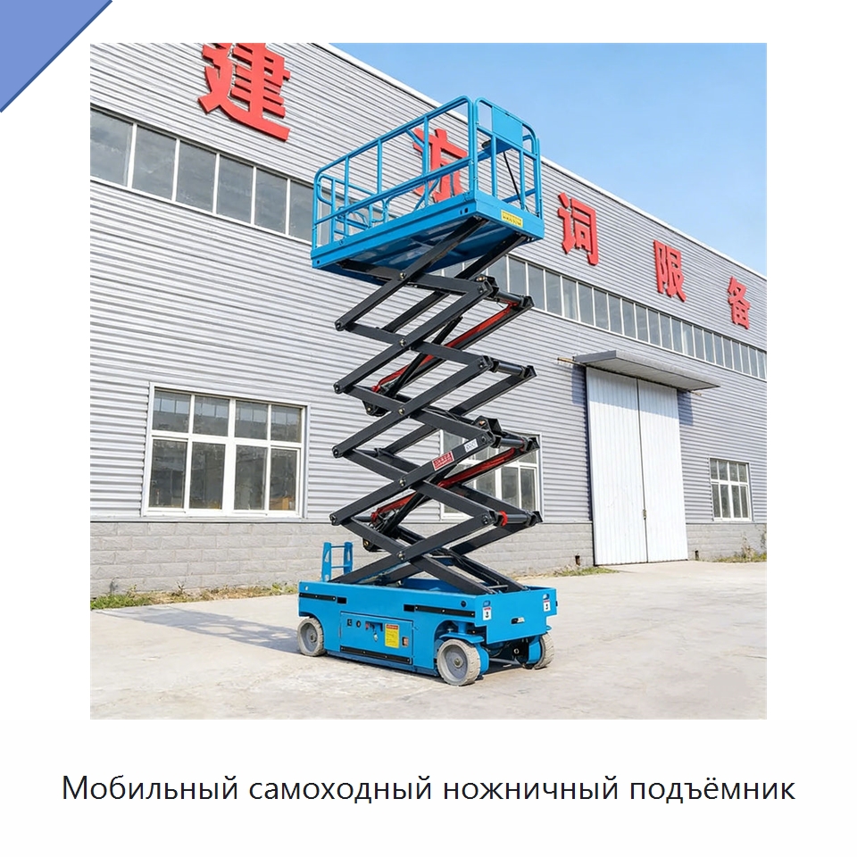 Мобильный самоходный ножничный подъёмник — Подъемные столы