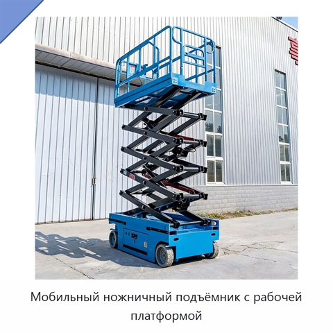 Мобильный ножничный подъёмник с рабочей платформой