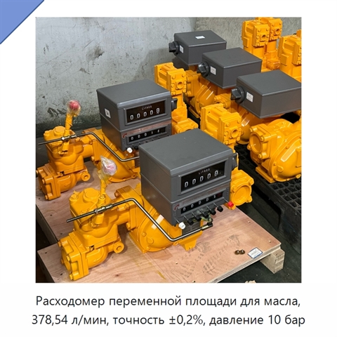 Расходомер переменной площади для масла, 378,54 л/мин, точность ±0,2%, давление 10 бар
