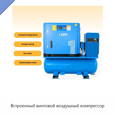Встроенный винтовой воздушный компрессор