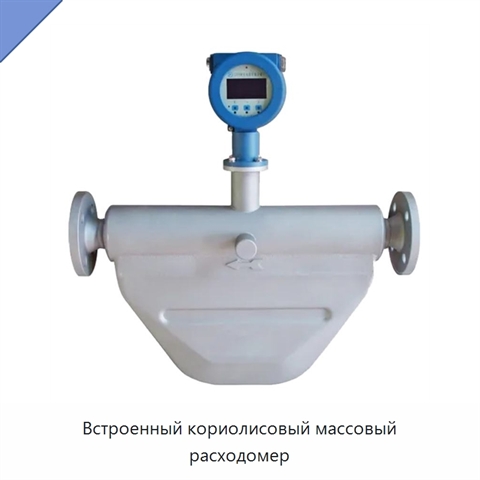 Встроенный кориолисовый массовый расходомер