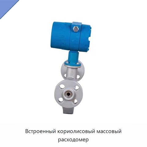 Встроенный кориолисовый массовый расходомер