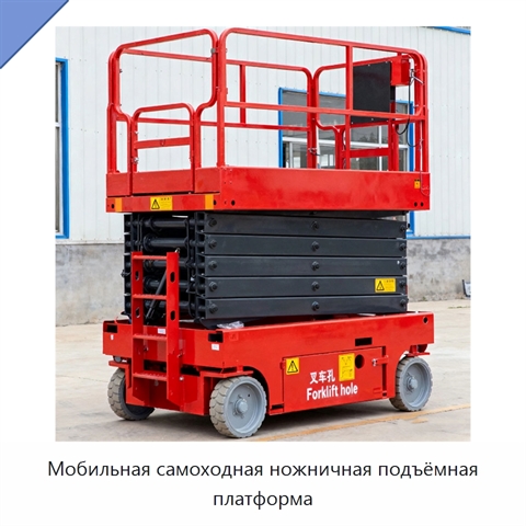 Мобильная самоходная ножничная подъёмная платформа