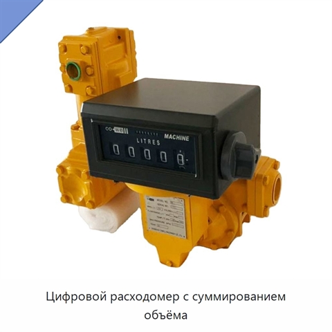 Цифровой расходомер с суммированием объёма