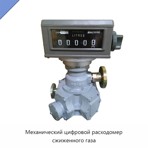Механический цифровой расходомер сжиженного газа