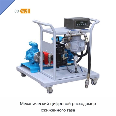 Механический цифровой расходомер сжиженного газа