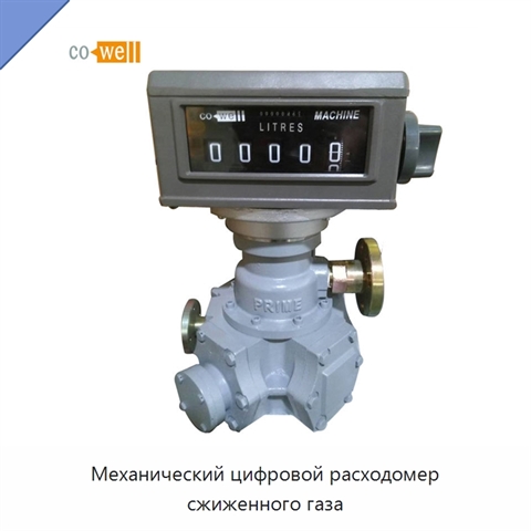 Механический цифровой расходомер сжиженного газа