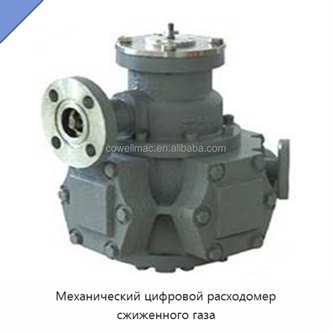 Механический цифровой расходомер сжиженного газа