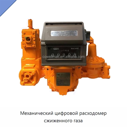 Механический цифровой расходомер сжиженного газа