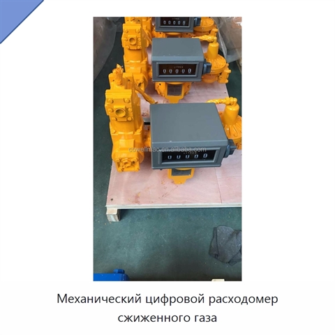 Механический цифровой расходомер сжиженного газа