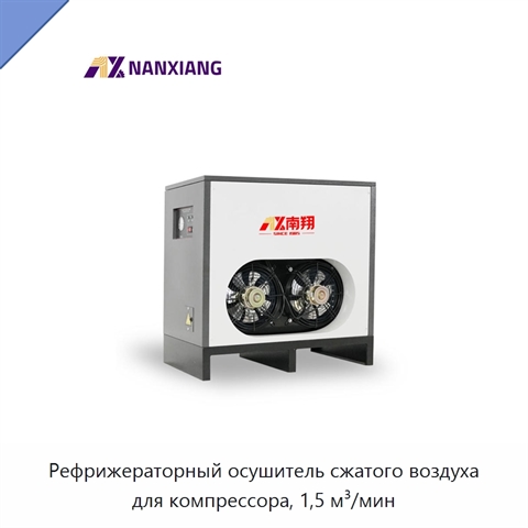 Рефрижераторный осушитель сжатого воздуха для компрессора, 1,5 м³/мин