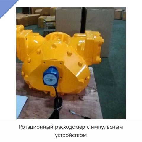 Ротационный расходомер с импульсным устройством