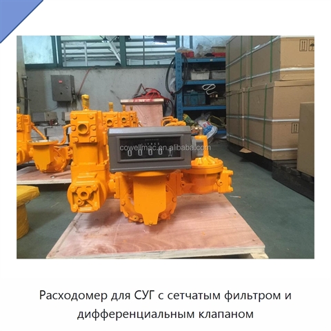 Расходомер для СУГ с сетчатым фильтром и дифференциальным клапаном