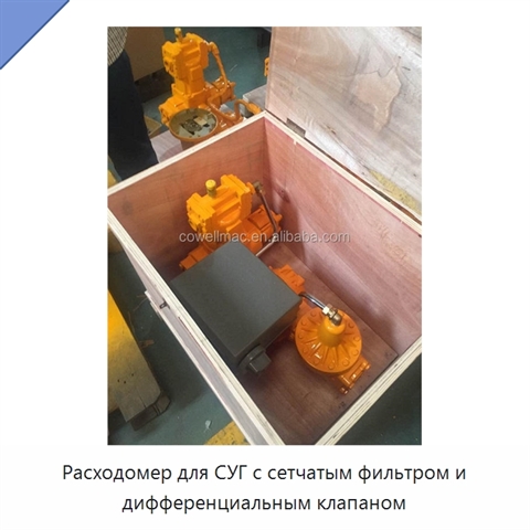 Расходомер для СУГ с сетчатым фильтром и дифференциальным клапаном