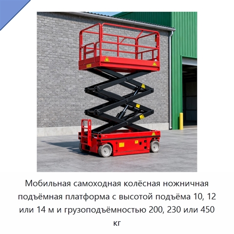 Мобильная самоходная колёсная ножничная подъёмная платформа с высотой подъёма 10, 12 или 14 м и грузоподъёмностью 200, 230 или 450 кг
