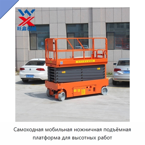 Самоходная мобильная ножничная подъёмная платформа для высотных работ
