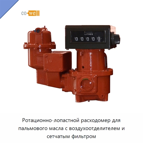 Ротационно-лопастной расходомер для пальмового масла с воздухоотделителем и сетчатым фильтром