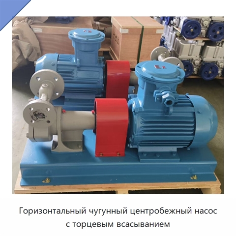 Горизонтальный чугунный центробежный насос с торцевым всасыванием